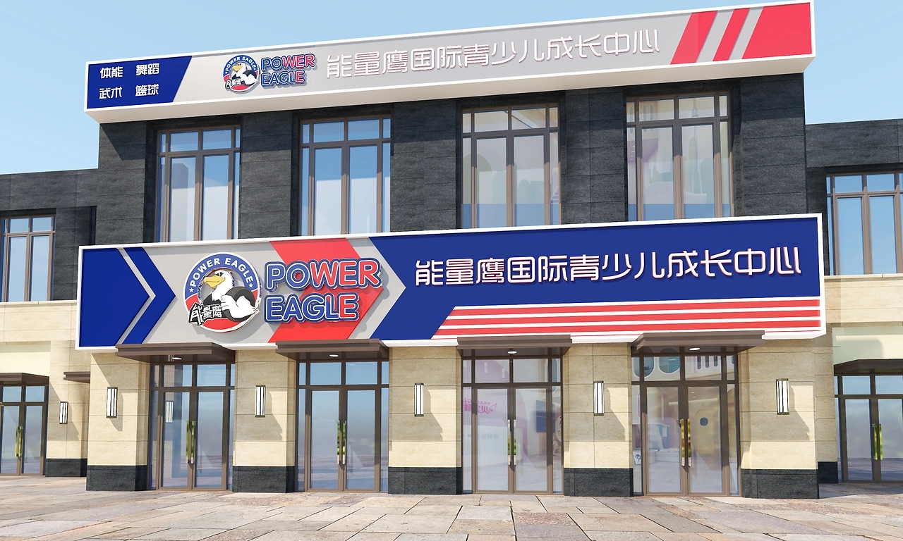 能量鷹國際青少兒成長中心